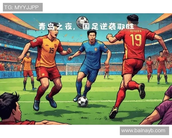 中国足球迎战不丹期待胜利之战全力争取2026世界杯预选赛首场胜利