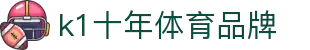 中国.K1(股份)体育有限公司-官方网站-K1十年体育品牌